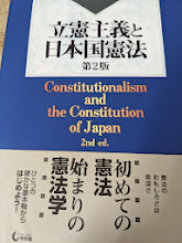 立憲主義と日本国憲法