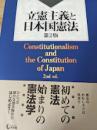 立憲主義と日本国憲法