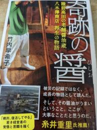 奇跡の醤  陸前高田の老舗醤油蔵 八木澤商店再生の物語