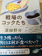 戦場のコックたち