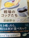 戦場のコックたち