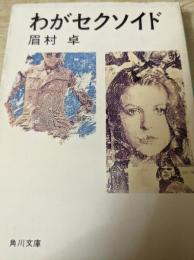 わがセクソイド