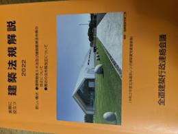 実務に役立つ 建築法規解説  2022