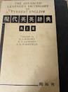 現代英英辞典  The advanced learner's dictionary of current English