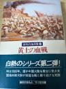 黄土の血戦  栄光の海兵隊 2