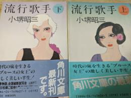 流行歌手  上下巻揃い ＜角川文庫＞