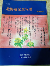 北海道児童詩選  笠叢書