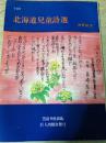 北海道児童詩選  笠叢書