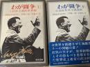 わが闘争  上下巻揃い  （上 1 民族主義的世界観/下 2 国家社会主義運動）  ＜角川文庫＞