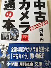 中古カメラ屋通の本
