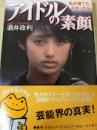 アイドルの素顔  私が育てたスターたち