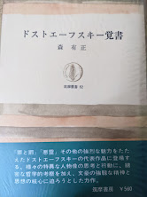 ドストエーフスキー覚書