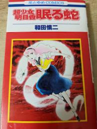 超少女明日香眠る蛇