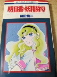 明日香・妖精狩り