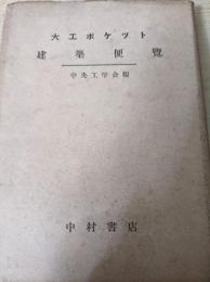 大工ポケット 建築便覧