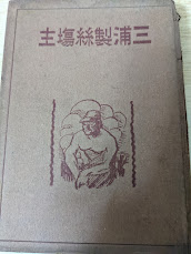 三浦製絲場主  （三浦製糸場主）