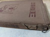 三浦製絲場主  （三浦製糸場主）