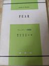 FEAR フレッチャー短篇集
