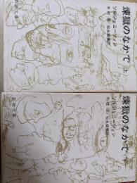 煉獄のなかで  上下巻揃い  ＜新潮文庫＞