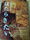 はたらきたい。  ほぼ日の就職論