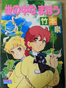 世の中なまほう  ＜ミッシィコミックス＞