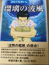 瑠璃の波風   沈黙の艦隊-海江田四郎青春譜
