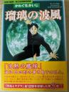 瑠璃の波風  沈黙の艦隊-海江田四郎青春譜