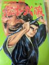 コミック  宮本武蔵  第3巻  ＜歴史コミック＞
