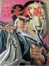 コミック 宮本武蔵 第8巻 ＜歴史コミック＞
