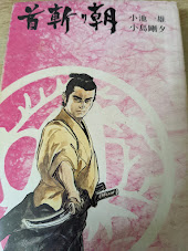 首斬り朝 9巻 明鏡の章