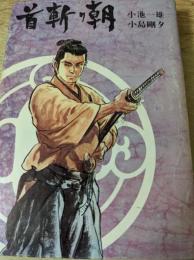 首斬り朝  8巻  無明の章