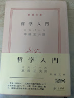 哲学入門  ＜新潮文庫＞