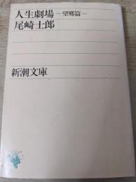 人生劇場 望郷篇 ＜新潮文庫＞