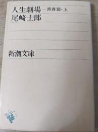 人生劇場 青春篇・上  ＜新潮文庫＞