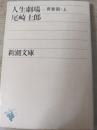 人生劇場 青春篇・上  ＜新潮文庫＞