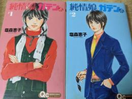 純情娘ガテン系 1～2巻 ※2冊セット  ＜Queen's コミックス＞