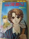 山河あり  ＜マーガレットコミックス＞