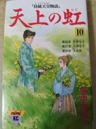 天上の虹 10巻  持統天皇物語   ＜講談社コミックスミミ＞
