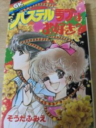 パステルラブはお好き?