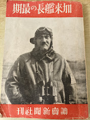 加来艦長の最期