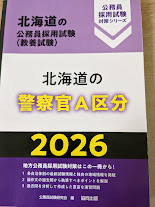 北海道の警察官Ａ区分