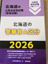 北海道の警察官Ａ区分