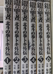 銀の聖者 北斗の拳 トキ外伝  全6巻揃い  ＜BUNCH COMICS＞