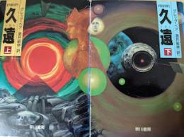 久遠 上下巻揃い  ＜ハヤカワSF文庫＞