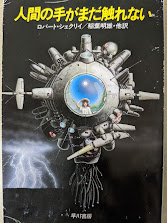 人間の手がまだ触れない