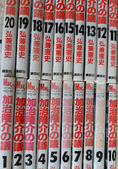 加治隆介の議  全20巻揃い  ＜ミスターマガジンKC＞