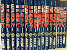 【コミックセット】  社長 島耕作  全16巻セット  ＜モーニングKC＞