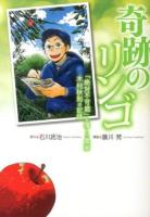 奇跡のリンゴ : 「絶対不可能」を覆した農家木村秋則の記録