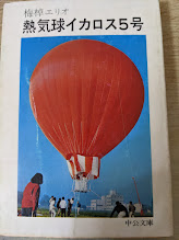 熱気球イカロス5号