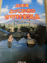 北海道とっておきの市町村営温泉